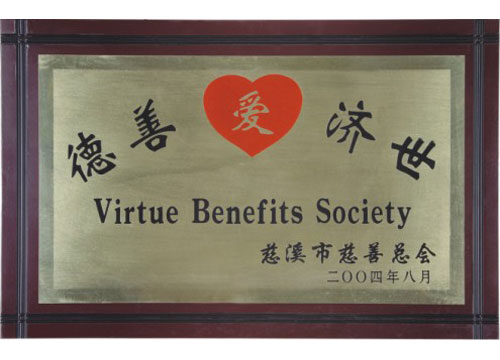 德善濟世(慈溪市慈善總會)